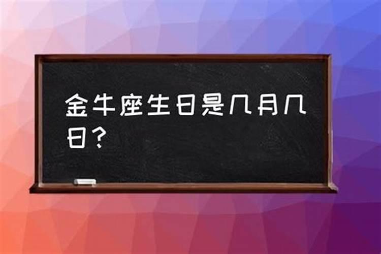 金牛是几月份生日