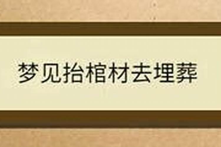 梦到自己舅舅死了帮他抬棺材去