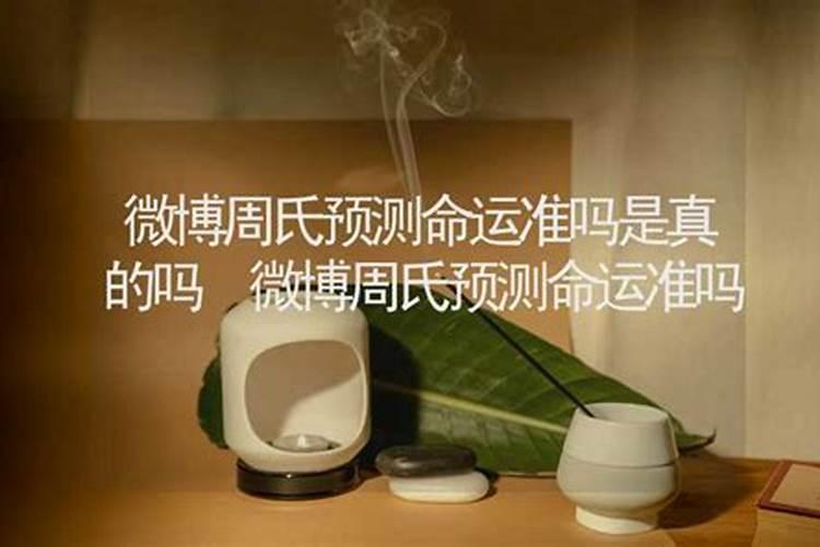 周氏祖传命运预测准吗