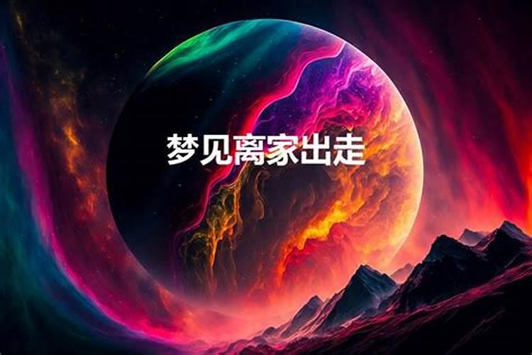 梦见离家出走是什么意思