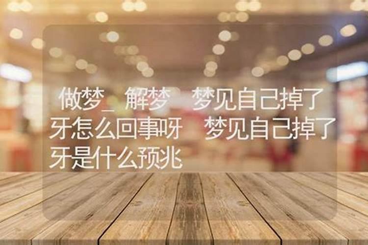 做梦老是梦到自己牙掉了怎么回事