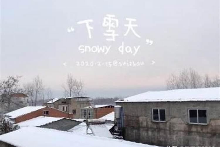 还梦见下雪了好不好周公解梦