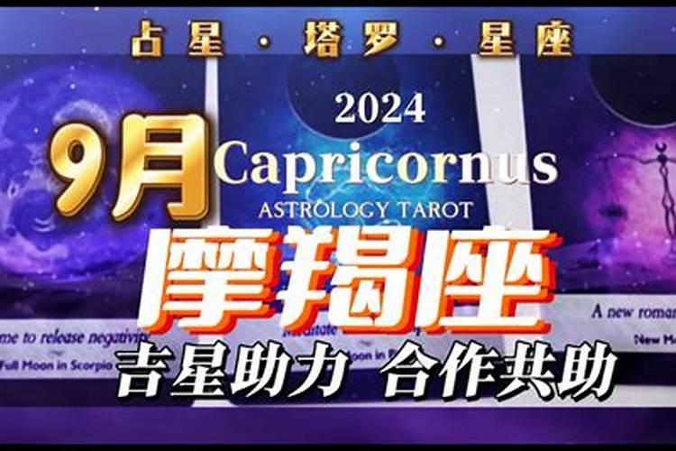 摩羯座9月运势2020