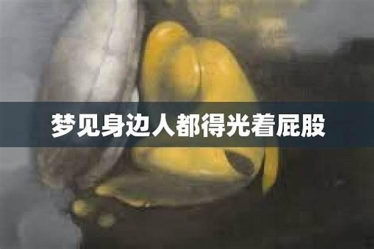 梦见男女光着全身好不好