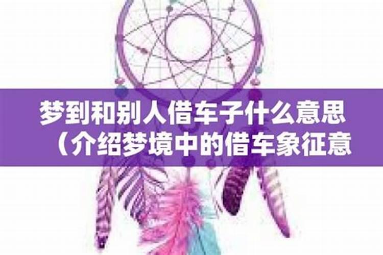 梦见借别人的车子骑回家