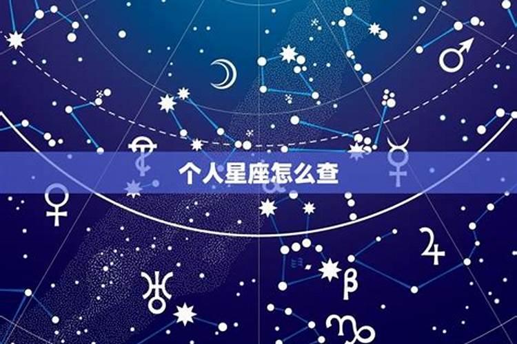 怎么查自己星座最准确