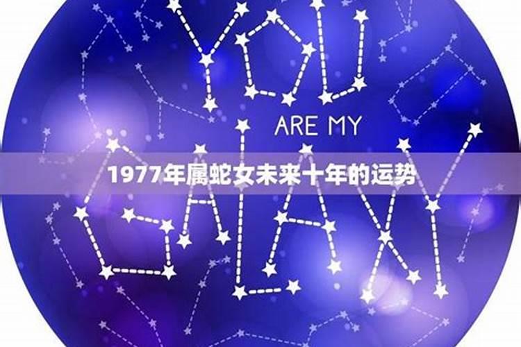 1977年属蛇未来十年运势