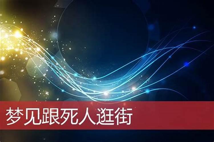 梦见和死人逛街什么意思啊解梦女性人