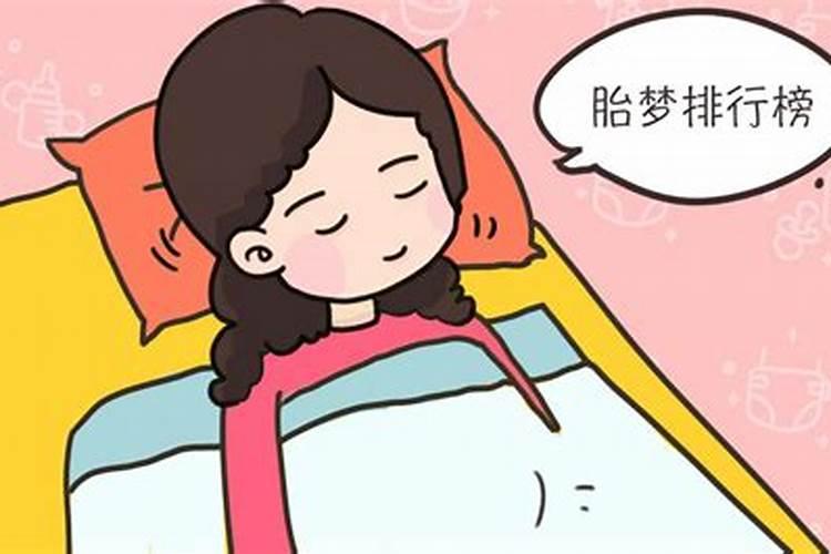 孕妇梦见老公和自己离婚是胎梦吗