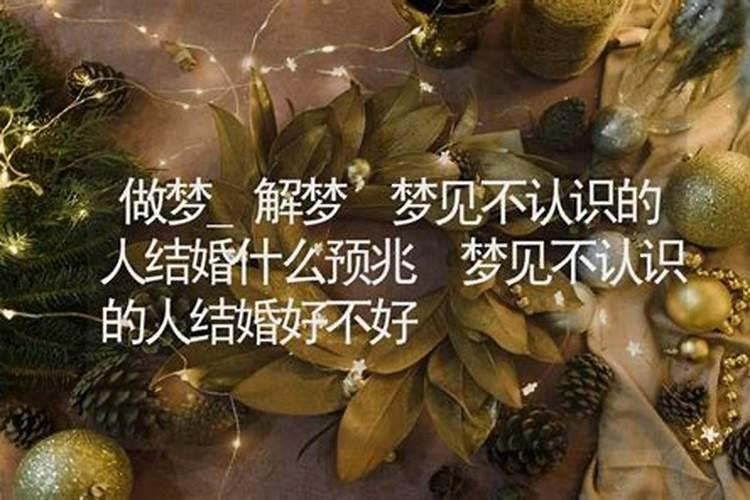 做梦梦到刚认识的人结婚