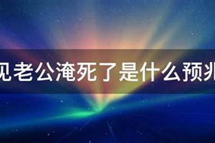 梦见老人被河水冲走淹死了