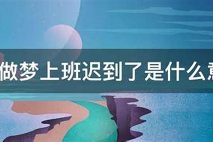 做梦梦到上班迟到了什么意思