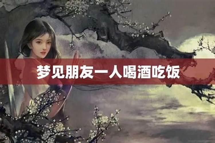 梦见女人约我喝酒