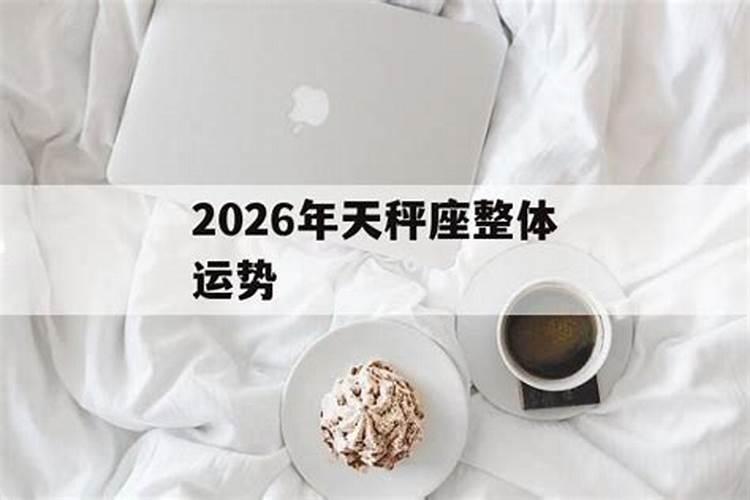 2026年运势