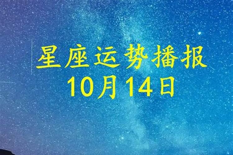 10月14日的运势