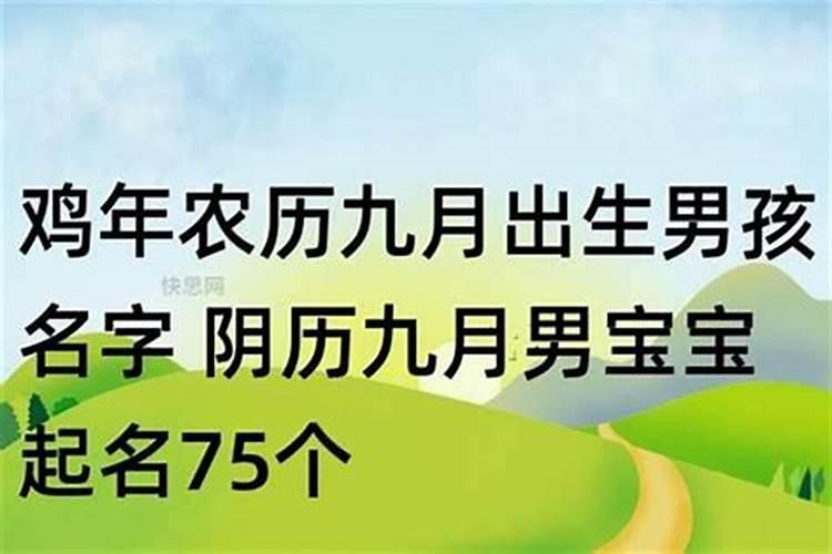 农历九月初九出生男孩名字