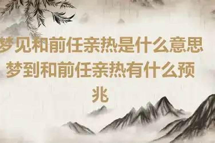 梦见表弟与自己亲热什么意思