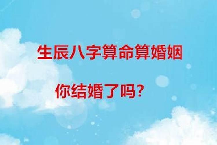 测命生辰八字婚姻怎么样啊男