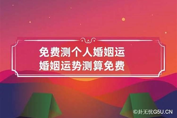 婚姻运势测算2022年免费