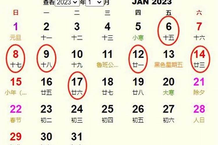 看日子选吉日2023年1月