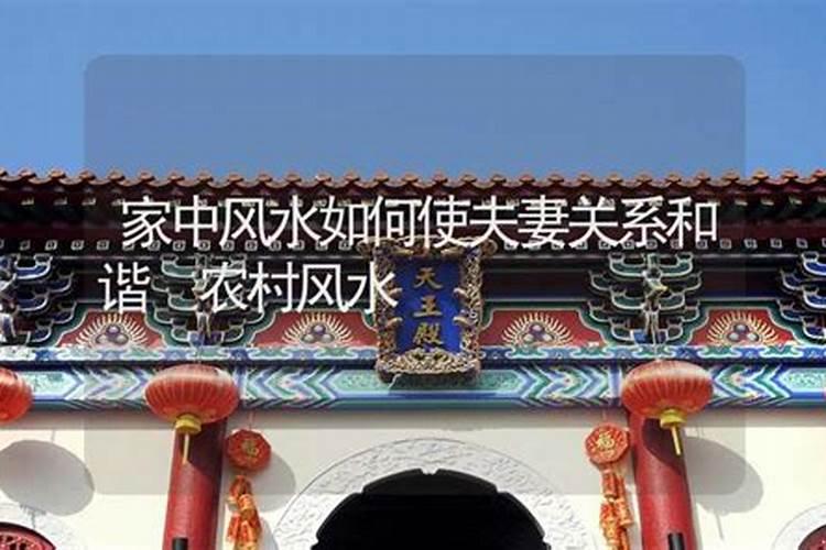 家中什么风水使家中不和