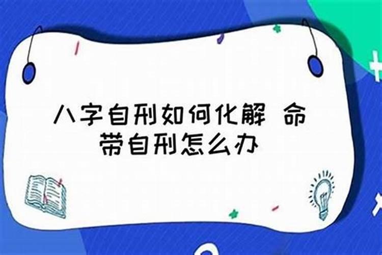 算命中刑伤是什么意思啊