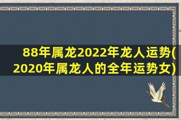 88年属龙2022年的运势