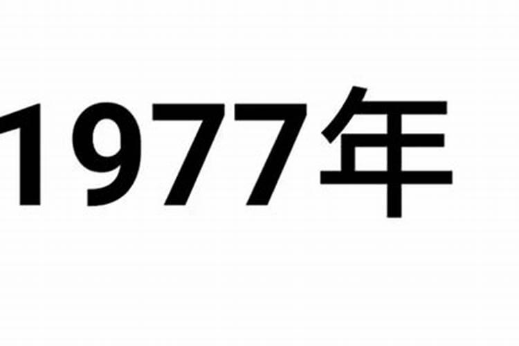 77年属什么今年多少岁