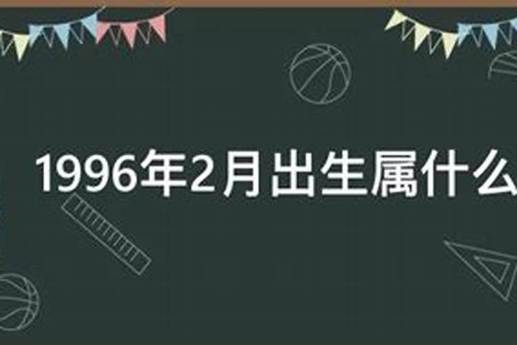 1996年2月出生属什么生肖