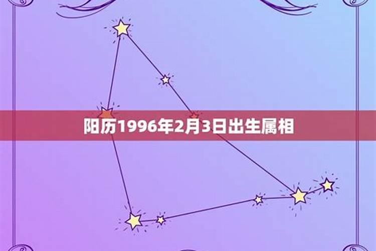 1996年2月出生属什么生肖