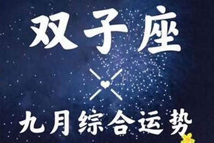 星座运势双子九月初九