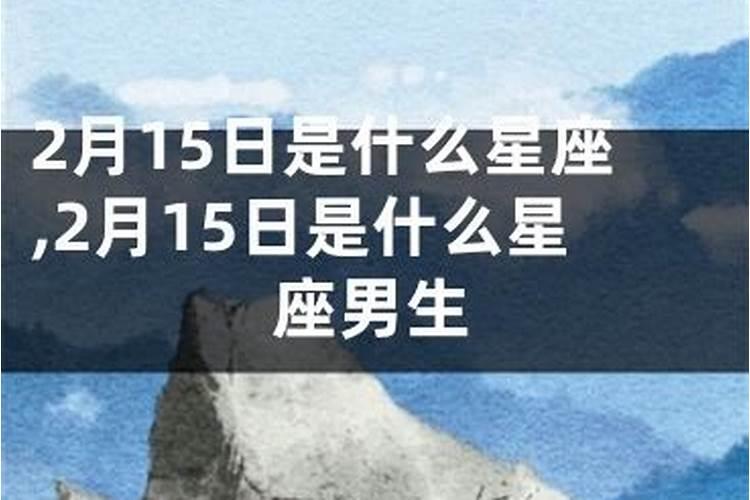 阳历3月15日是什么星座女