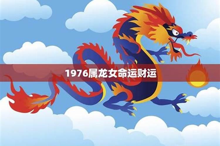 1976年正月龙女一生的命运怎么样