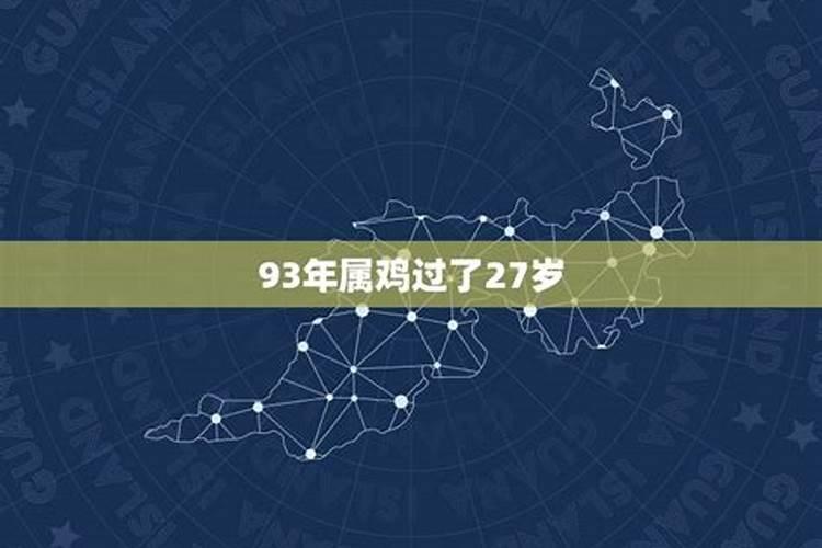 94年属鸡27岁以后交运