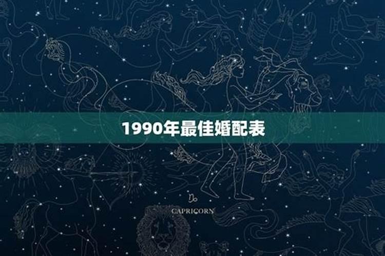 1990年的婚姻和财运