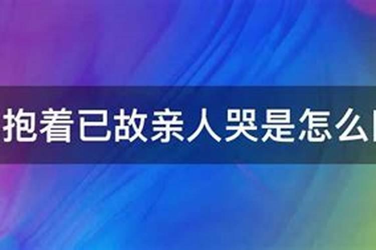 梦见已故的亲人在哭是怎么回事