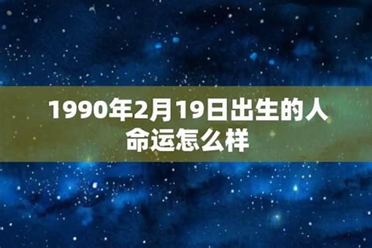 1990919日出生的运势