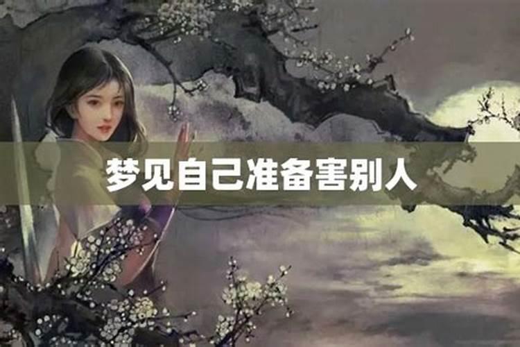 梦见有人要害妈妈没害成