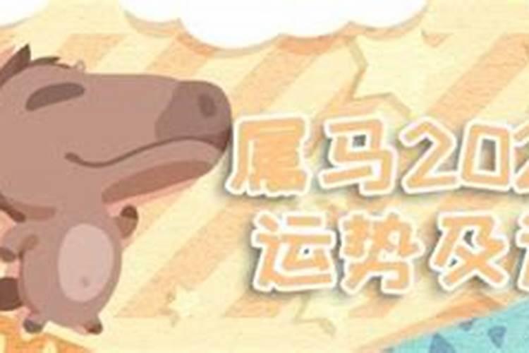 属马2021年1月23日运势