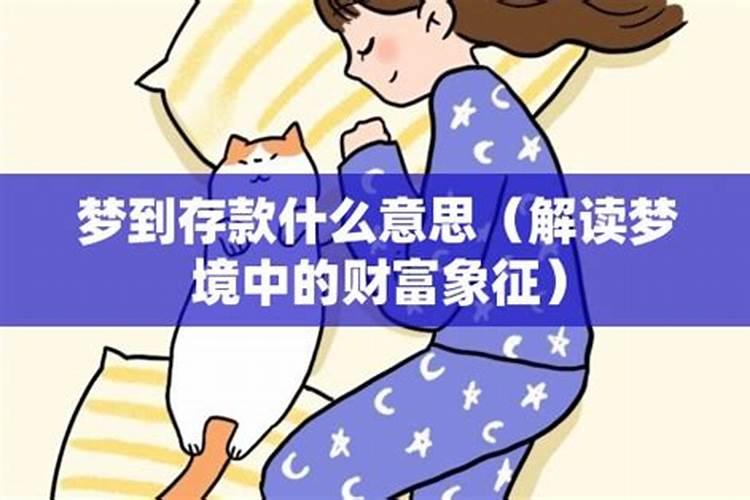 梦到存钱啥意思