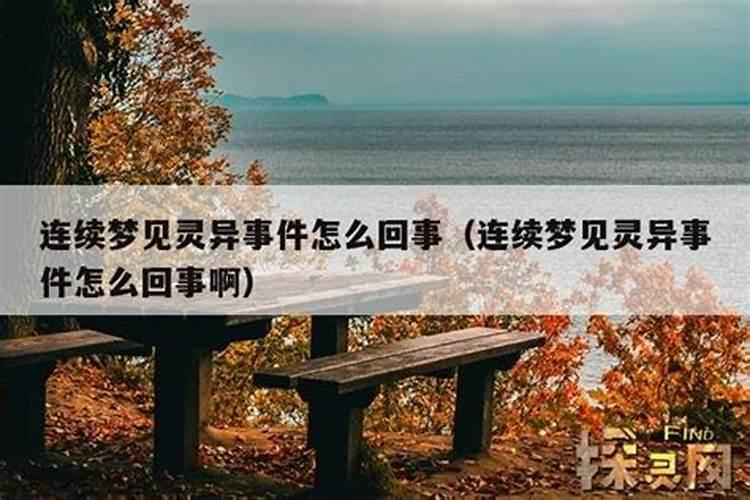 梦见学校有灵异事件怎么回事