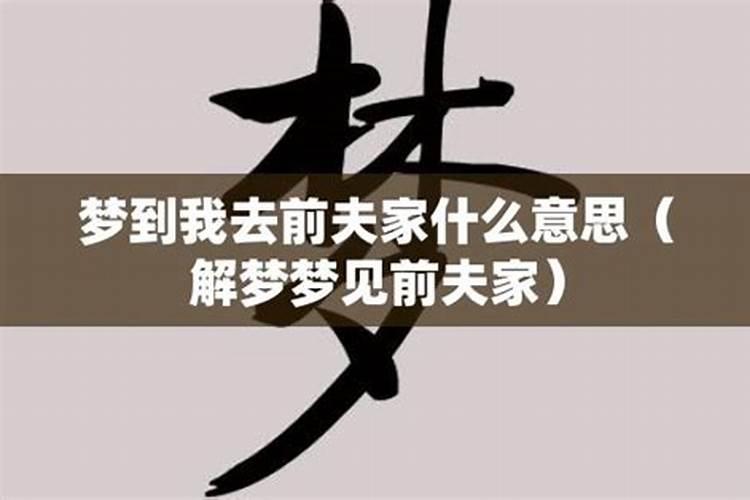 梦见去前夫家闹怎么回事