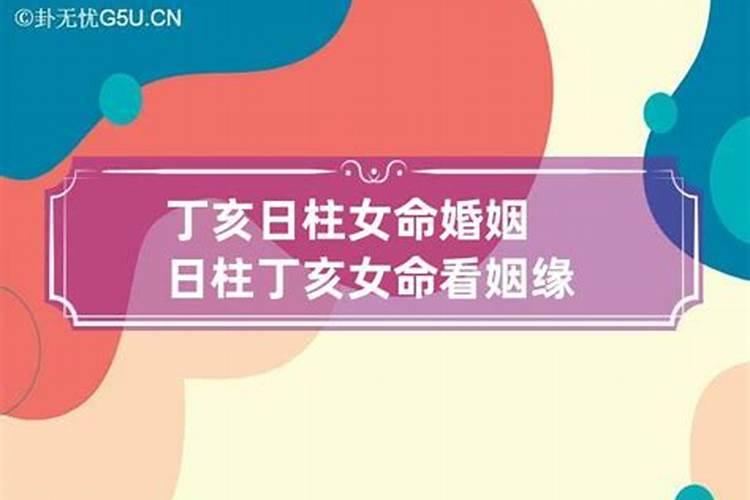 丁亥日柱的婚姻怎么样