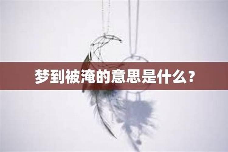 梦到别人被淹是什么意思