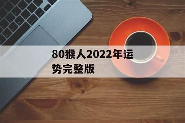 80属猴2020年运势及运程每月运程新浪网