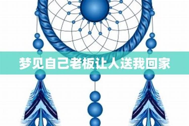 梦见领导来家中自己给他送礼物他回礼自己请他吃饭