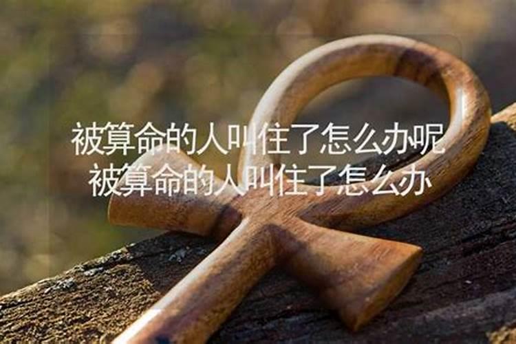 被算命的叫什么名字