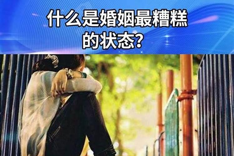 婚姻糟糕到什么程度应该离婚