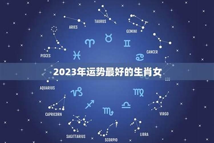 2023年运势最不好的生肖