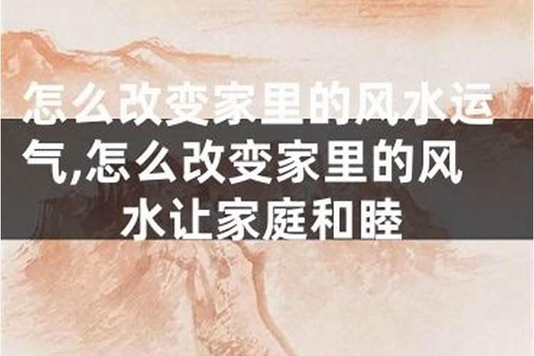 怎么改变家里的风水让家庭和睦